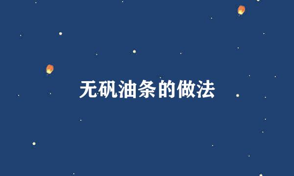 无矾油条的做法