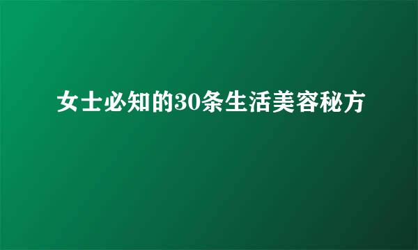 女士必知的30条生活美容秘方
