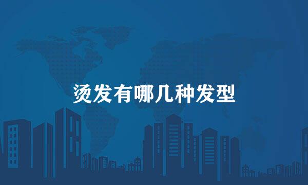 烫发有哪几种发型