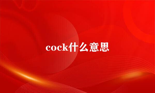 cock什么意思