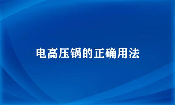 电高压锅的正确用法