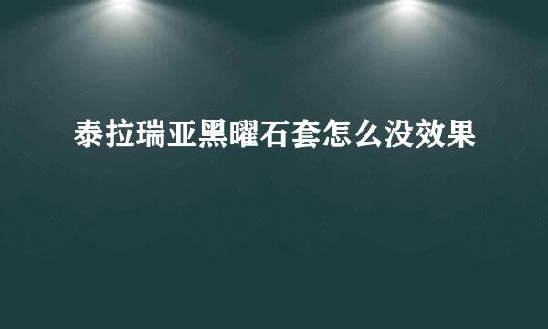 泰拉瑞亚黑曜石套怎么没效果