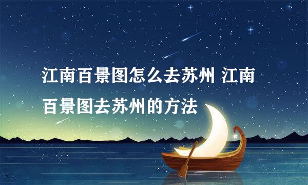 江南百景图怎么去苏州 江南百景图去苏州的方法