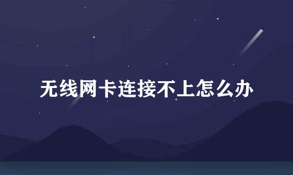 无线网卡连接不上怎么办