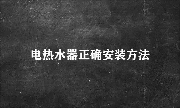 电热水器正确安装方法