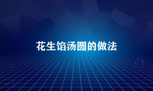 花生馅汤圆的做法