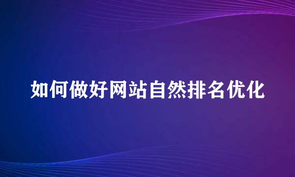 如何做好网站自然排名优化