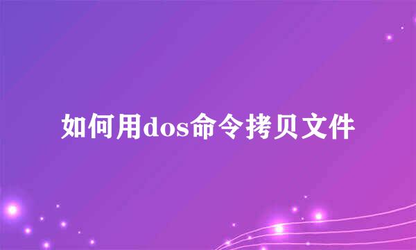 如何用dos命令拷贝文件
