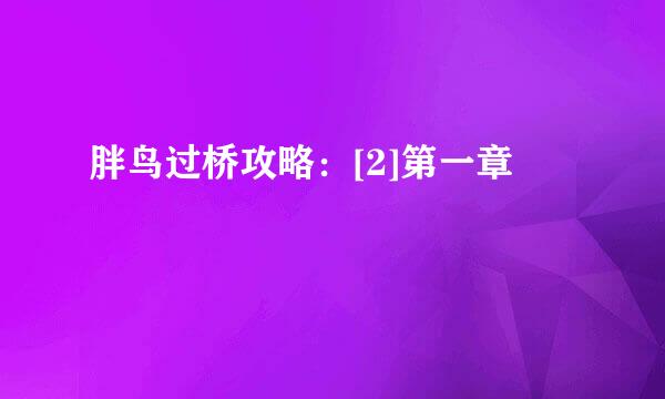 胖鸟过桥攻略：[2]第一章