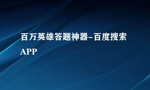 百万英雄答题神器-百度搜索APP
