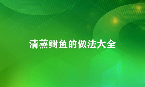 清蒸鲥鱼的做法大全