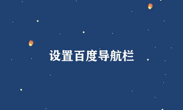 设置百度导航栏