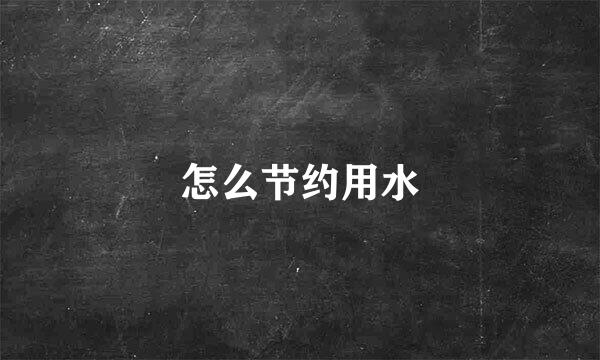 怎么节约用水