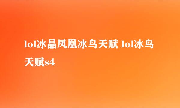 lol冰晶凤凰冰鸟天赋 lol冰鸟天赋s4