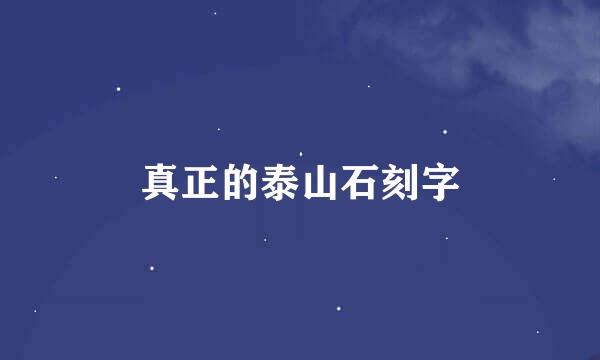 真正的泰山石刻字