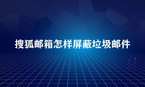 搜狐邮箱怎样屏蔽垃圾邮件