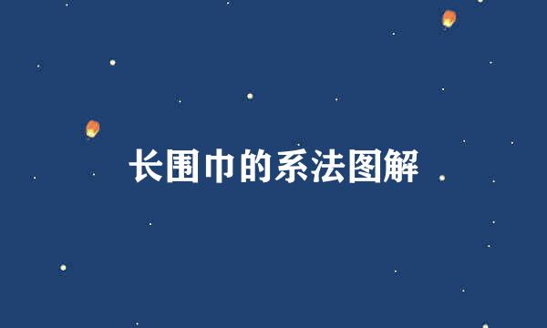 长围巾的系法图解