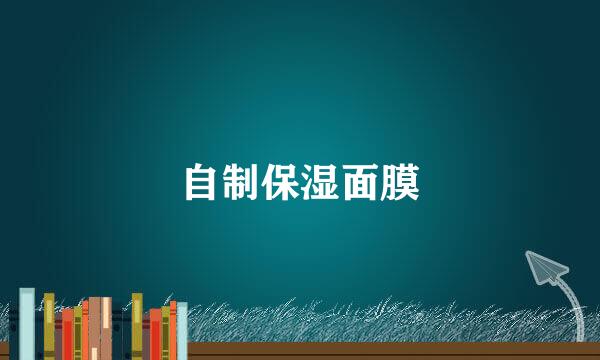 自制保湿面膜