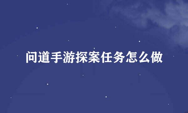 问道手游探案任务怎么做