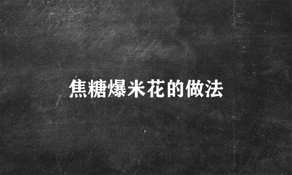 焦糖爆米花的做法