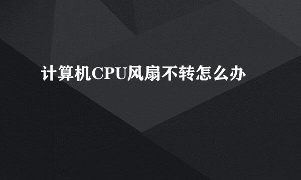 计算机CPU风扇不转怎么办