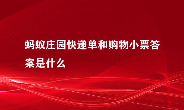 蚂蚁庄园快递单和购物小票答案是什么