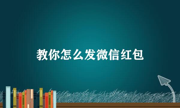 教你怎么发微信红包