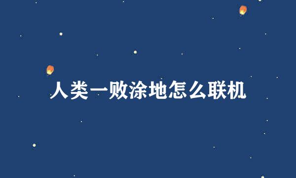 人类一败涂地怎么联机