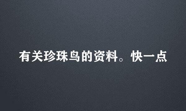 有关珍珠鸟的资料。快一点