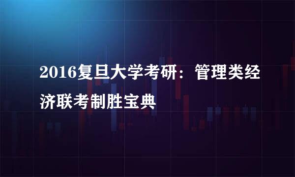 2016复旦大学考研：管理类经济联考制胜宝典