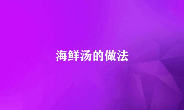 海鲜汤的做法