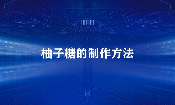 柚子糖的制作方法