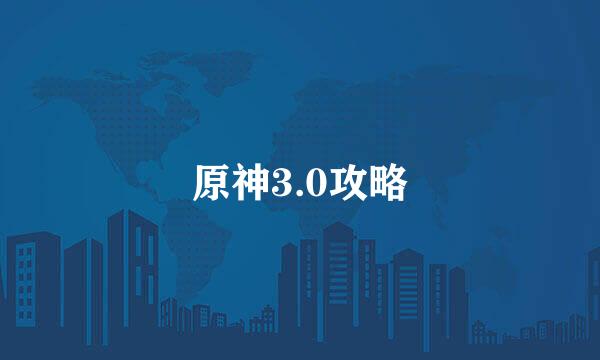 原神3.0攻略