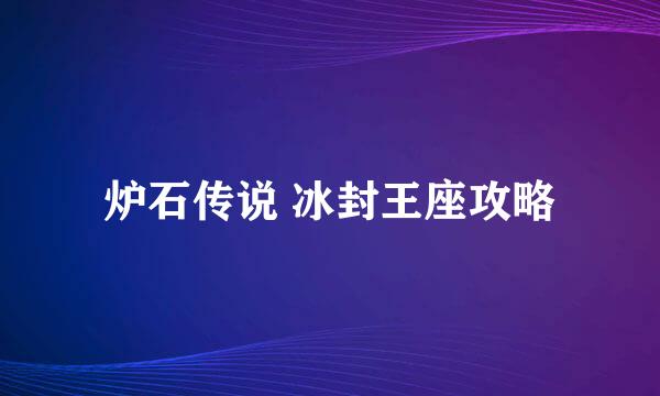 炉石传说 冰封王座攻略