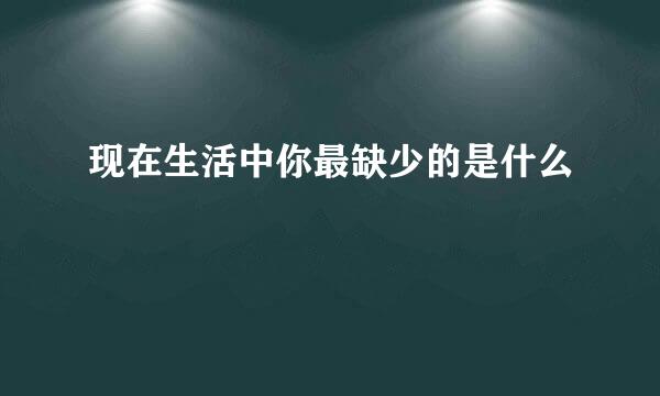 现在生活中你最缺少的是什么