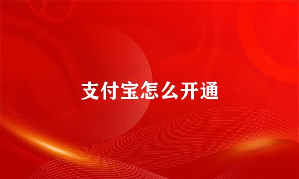 支付宝怎么开通