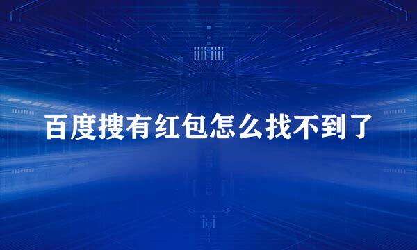 百度搜有红包怎么找不到了