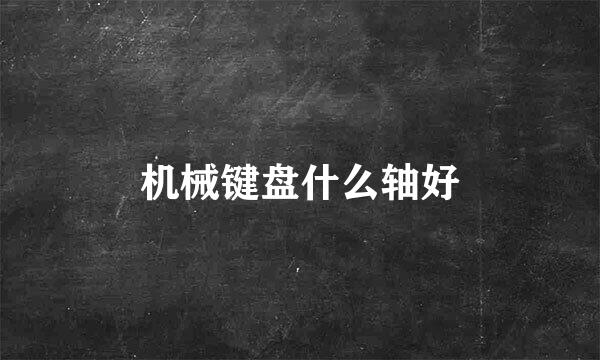 机械键盘什么轴好
