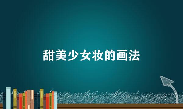 甜美少女妆的画法