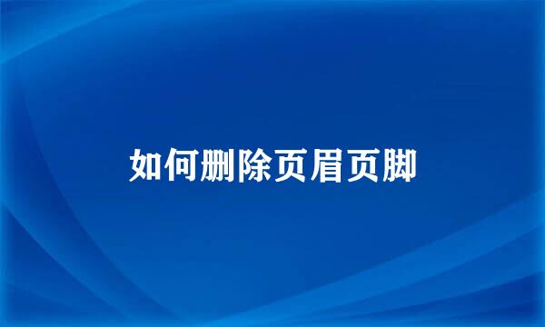 如何删除页眉页脚