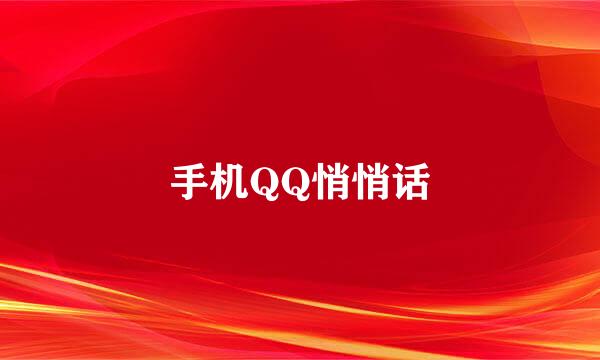 手机QQ悄悄话