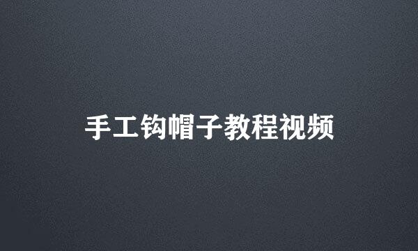 手工钩帽子教程视频