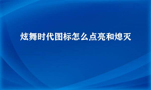 炫舞时代图标怎么点亮和熄灭