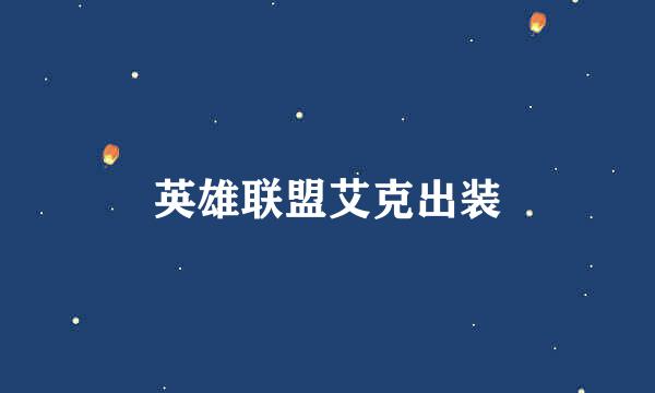 英雄联盟艾克出装