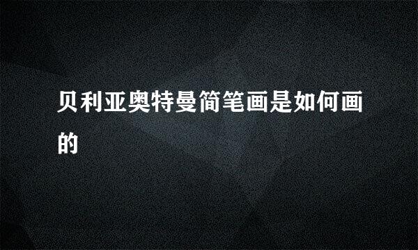 贝利亚奥特曼简笔画是如何画的