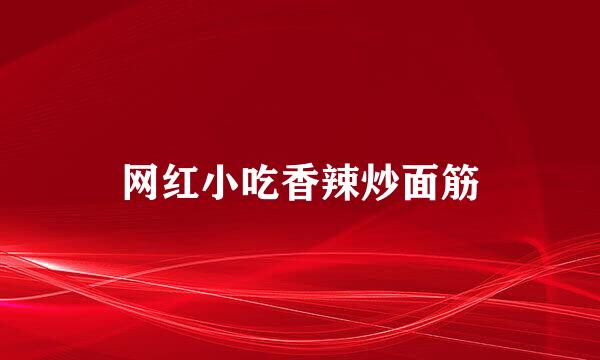网红小吃香辣炒面筋