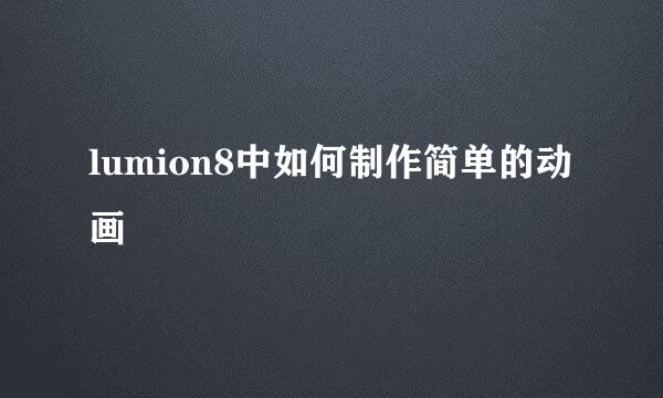 lumion8中如何制作简单的动画