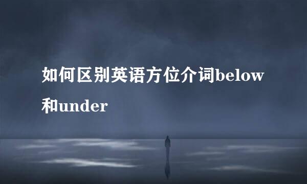 如何区别英语方位介词below和under