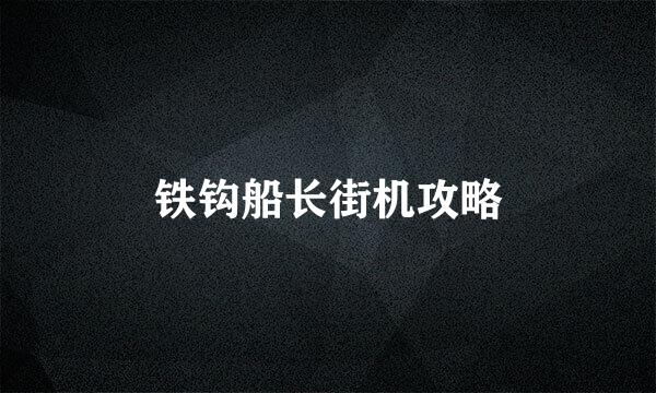 铁钩船长街机攻略