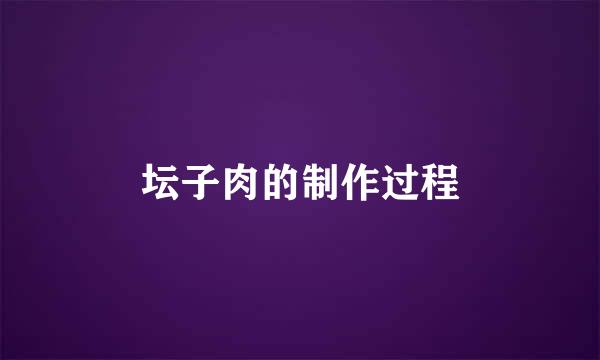 坛子肉的制作过程